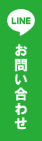 LINEでのお問い合わせ
